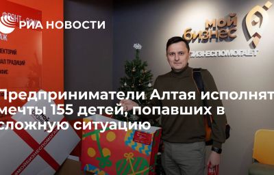 Предприниматели Алтая исполнят мечты 155 детей, попавших в сложную ситуацию