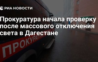 Прокуратура начала проверку после массового отключения света в Дагестане