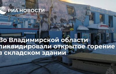 Во Владимирской области ликвидировали открытое горение в складском здании