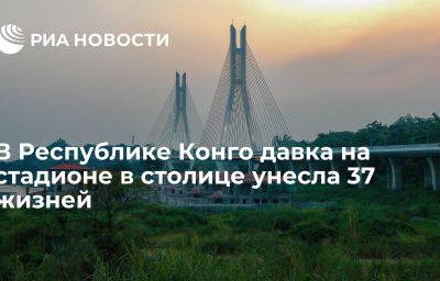 В Республике Конго давка на стадионе в столице унесла 37 жизней