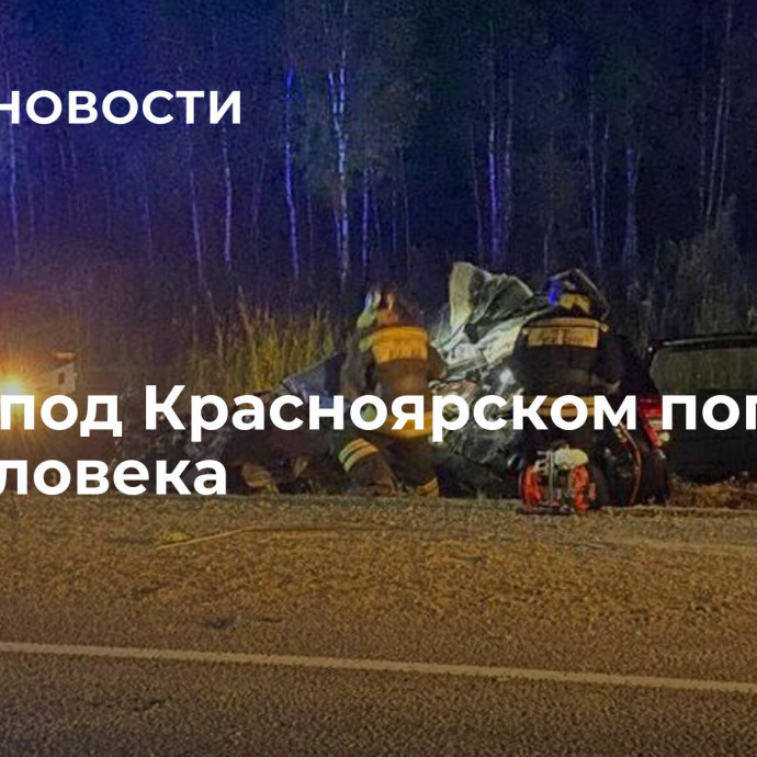 В ДТП под Красноярском погибли три человека