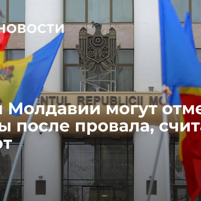 Власти Молдавии могут отменить выборы после провала, считает эксперт