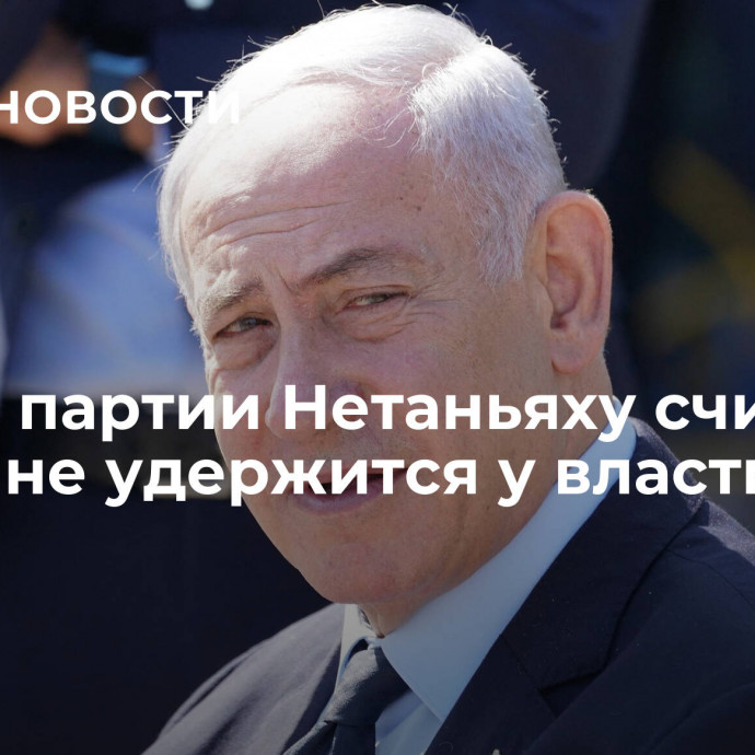 СМИ: в партии Нетаньяху считают, что он не удержится у власти