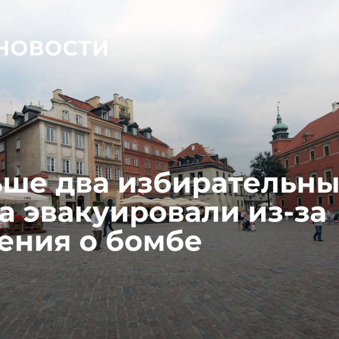 В Польше два избирательных участка эвакуировали из-за сообщения о бомбе