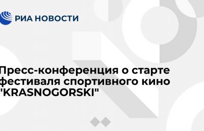 Пресс-конференция о старте фестиваля спортивного кино "KRASNOGORSKI"