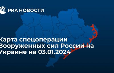 Карта спецоперации Вооруженных сил России на Украине на 03.01.2024