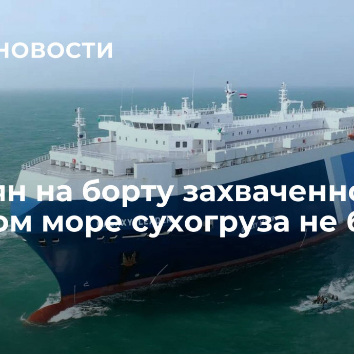 Россиян на борту захваченного в Красном море сухогруза не было