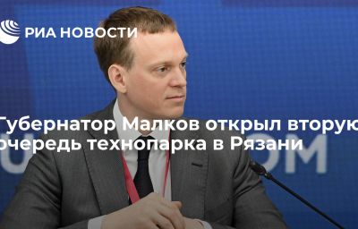 Губернатор Малков открыл вторую очередь технопарка в Рязани