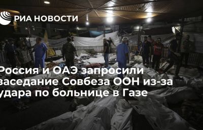 Россия и ОАЭ запросили заседание Совбеза ООН из-за удара по больнице в Газе