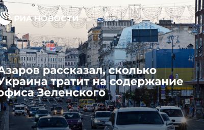 Азаров рассказал, сколько Украина тратит на содержание офиса Зеленского