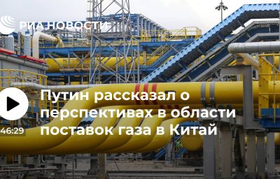 Путин рассказал о перспективах в области поставок газа в Китай