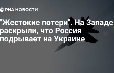 "Жестокие потери". На Западе раскрыли, что Россия подрывает на Украине