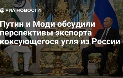 Путин и Моди обсудили перспективы экспорта коксующегося угля из России