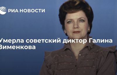 Умерла советский диктор Галина Зименкова