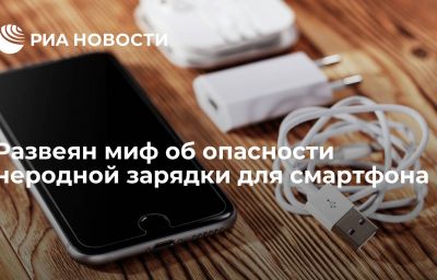 Развеян миф об опасности неродной зарядки для смартфона