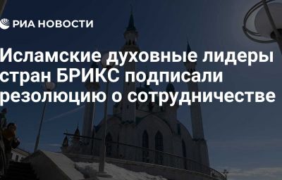 Исламские духовные лидеры стран БРИКС подписали резолюцию о сотрудничестве