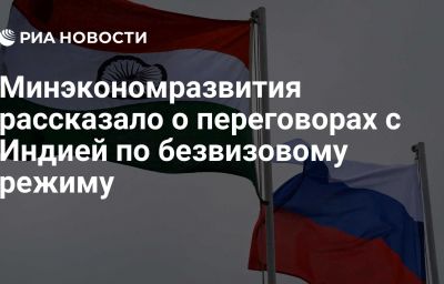 Минэкономразвития рассказало о переговорах с Индией по безвизовому режиму