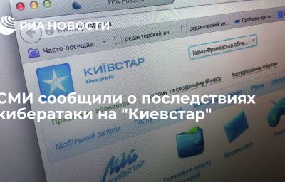 СМИ сообщили о последствиях кибератаки на "Киевстар"