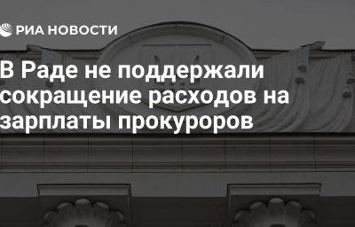 В Раде не поддержали сокращение расходов на зарплаты прокуроров