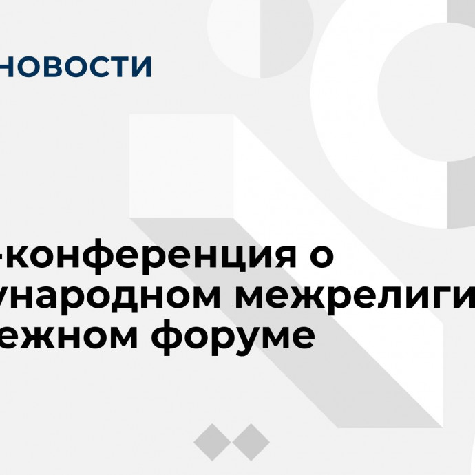 Пресс-конференция о Международном межрелигиозном молодежном форуме