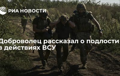 Доброволец рассказал о подлости в действиях ВСУ