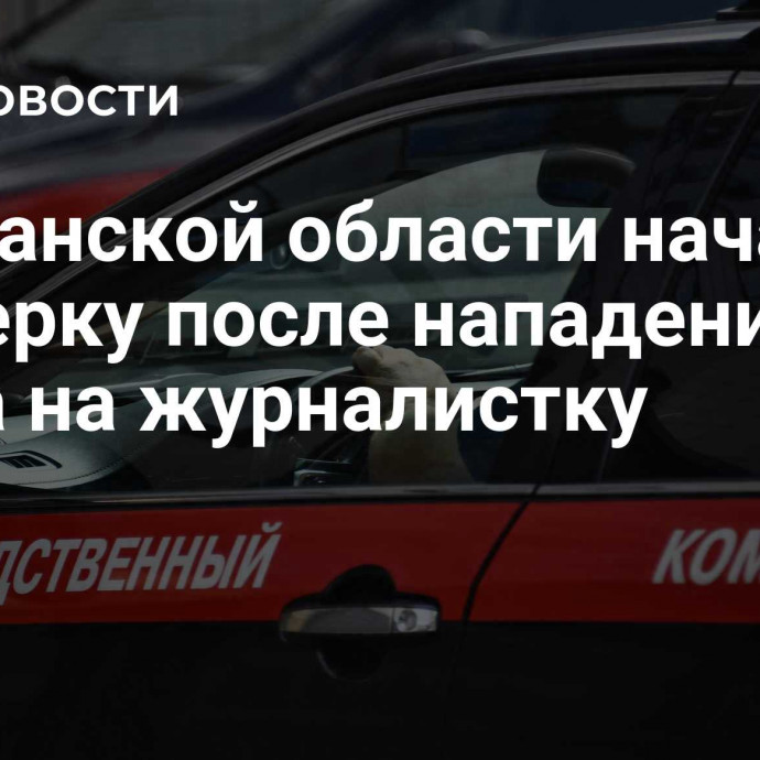 В Рязанской области начали проверку после нападения врача на журналистку