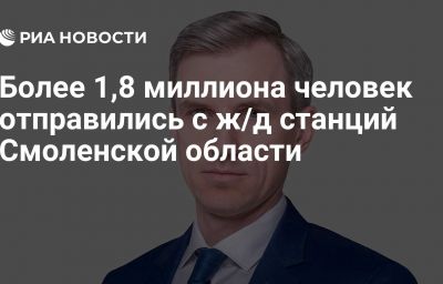 Более 1,8 миллиона человек отправились с ж/д станций Смоленской области