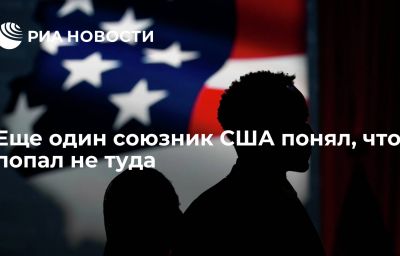 Еще один союзник США понял, что попал не туда