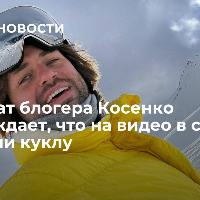 Адвокат блогера Косенко утверждает, что на видео в снег бросали куклу