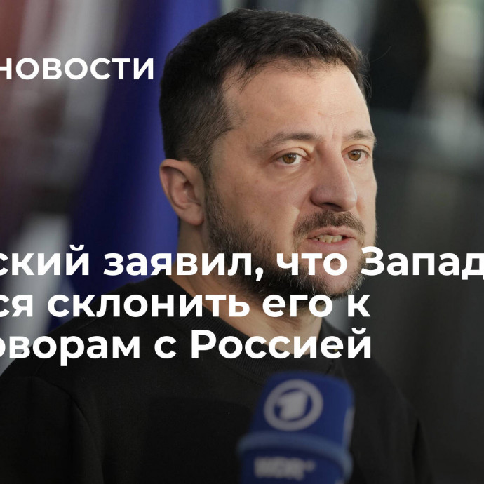 Зеленский заявил, что Запад не пытался склонить его к переговорам с Россией