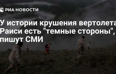 У истории крушения вертолета Раиси есть "темные стороны", пишут СМИ