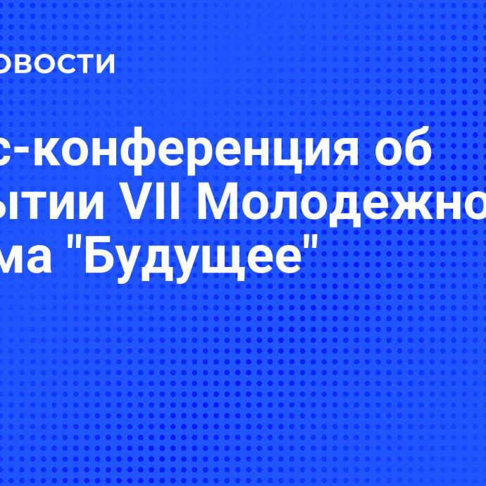 Пресс-конференция об открытии VII Молодежного форума 