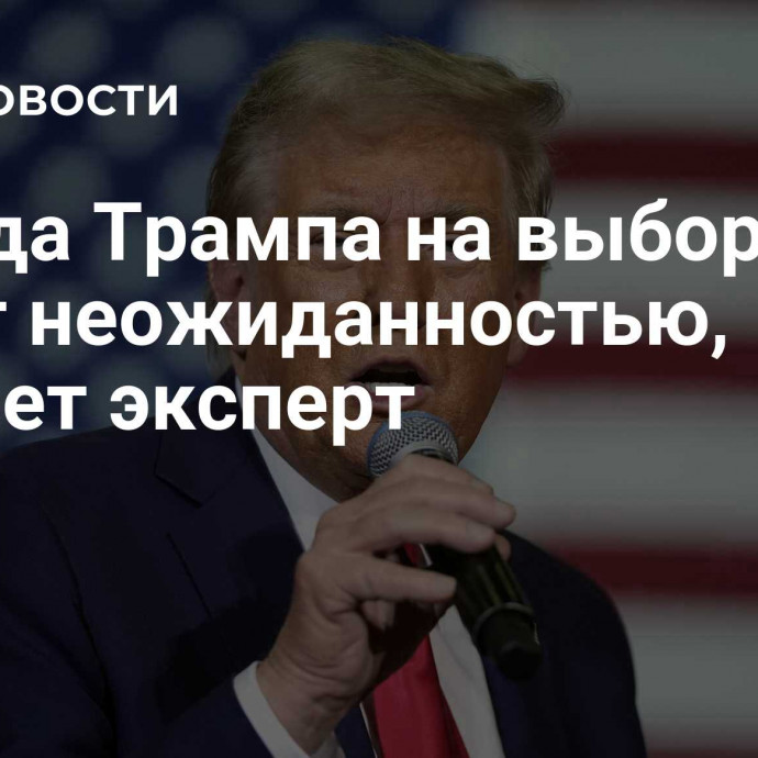 Победа Трампа на выборах не будет неожиданностью, считает эксперт