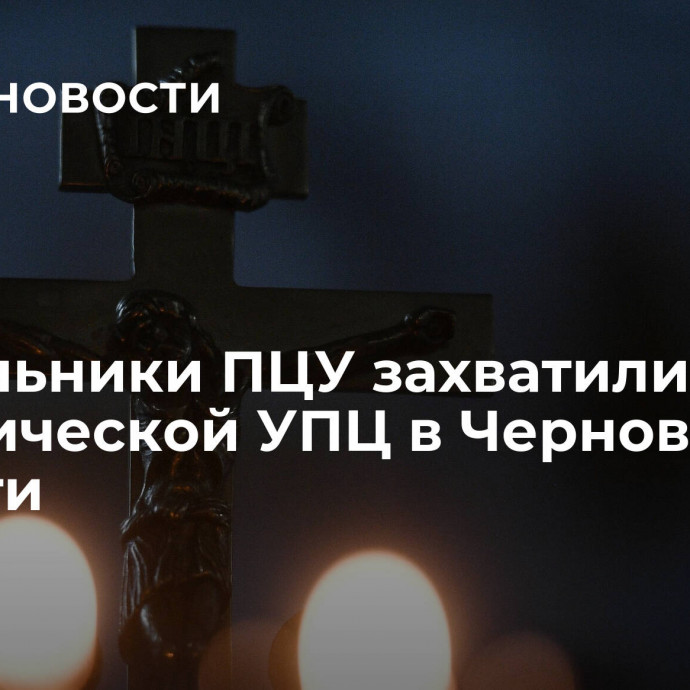 Раскольники ПЦУ захватили храм канонической УПЦ в Черновицкой области