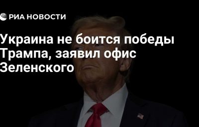 Украина не боится победы Трампа, заявил офис Зеленского