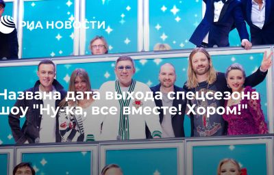 Названа дата выхода спецсезона шоу "Ну-ка, все вместе! Хором!"