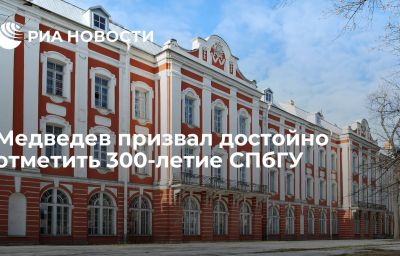 Медведев призвал достойно отметить 300-летие СПбГУ