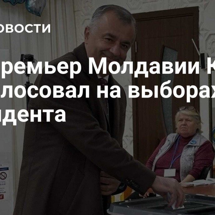 Экс-премьер Молдавии Кику проголосовал на выборах президента