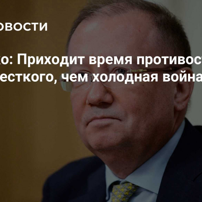 Яковенко: Приходит время противостояния, более жесткого, чем холодная война