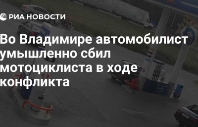 Во Владимире автомобилист умышленно сбил мотоциклиста в ходе конфликта