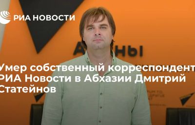 Умер собственный корреспондент РИА Новости в Абхазии Дмитрий Статейнов