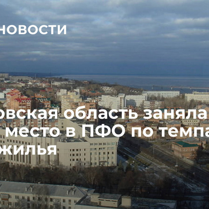 Ульяновская область заняла третье место в ПФО по темпам ввода жилья