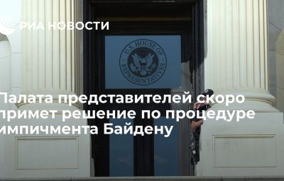 Палата представителей скоро примет решение по процедуре импичмента Байдену