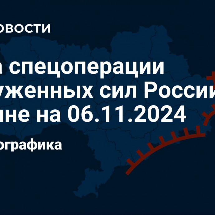 Карта спецоперации Вооруженных сил России на Украине на 06.11.2024