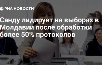 Санду лидирует на выборах в Молдавии после обработки более 50% протоколов