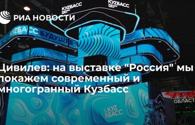 Цивилев: на выставке "Россия" мы покажем современный и многогранный Кузбасс