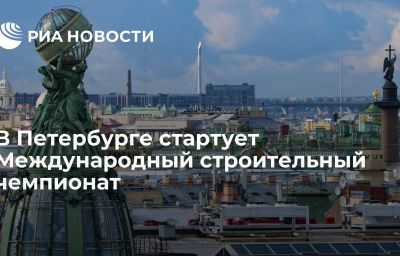 В Петербурге стартует Международный строительный чемпионат