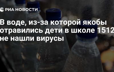 В воде, из-за которой якобы отравились дети в школе 1512, не нашли вирусы