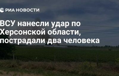 ВСУ нанесли удар по Херсонской области, пострадали два человека