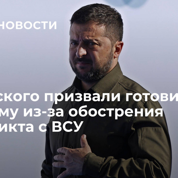 Зеленского призвали готовиться к худшему из-за обострения конфликта с ВСУ